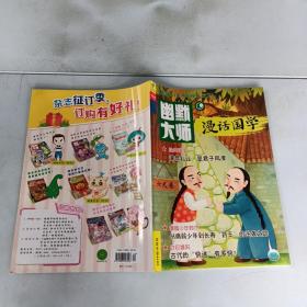 幽默大师*漫话国学*2019年10月刊