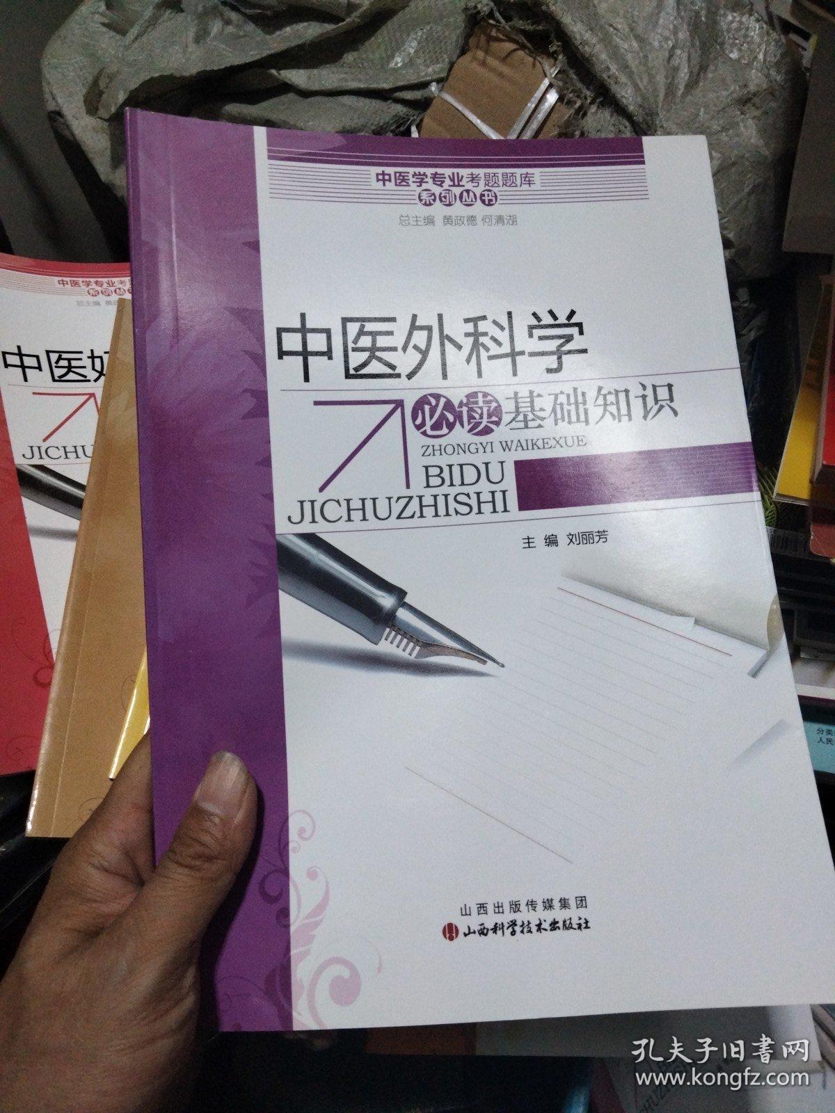 中医学专业考试题库系列丛书：中医妇科学/伤寒论/内经/温病学/金匮要略/中医推拿/中医外科学必读基础知识7本合售