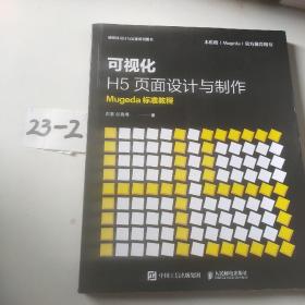 可视化H5页面设计与制作Mugeda标准教程