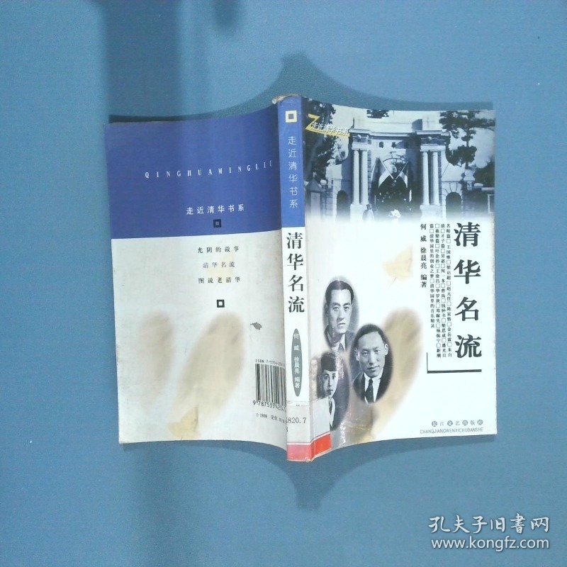 清华名流  何威 长江文艺出版社