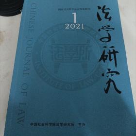 法学研究 2021年第1期