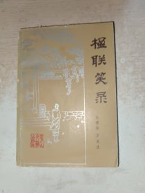 楹联笑录 签赠本