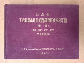 山东省工农业商品比价问题调查研究资料汇编中册(1930-1936.1950-1955)