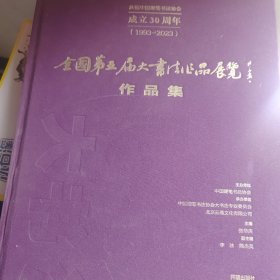 全国第五届大书法展览作品集