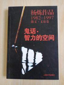 鬼话·智力的空间：杨炼作品1982-1997散文.文论卷