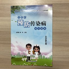 中小学预防传染病知识读本（小学低年级）