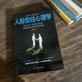 人际交往心理学