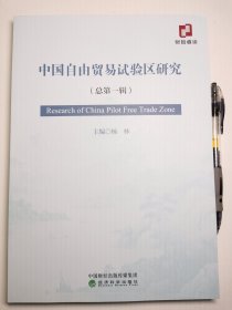 中国自由贸易试验区研究．总第一辑