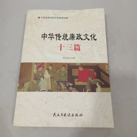 中华传统廉政文化十三篇