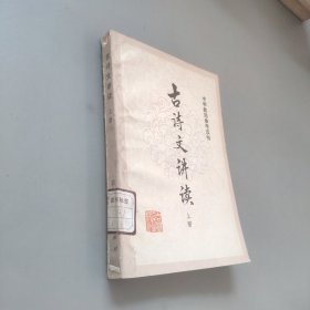 古诗文讲读上册