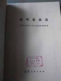 样本书（交换书）——《独唱歌曲选》——盖“北京人民出版社交换”章【总印量的30000册，出版社样本书更少！】（广西人民出版社藏书）——（出版社“样本交换”书存量极少）——更多藏品请进店选拍！(位置BG柜B下)