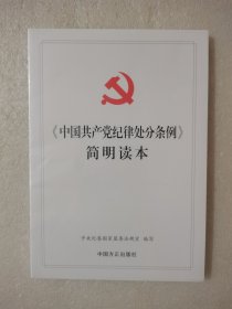 《中国共产党纪律处分条例》简明读本