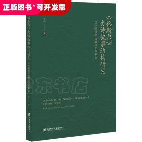 《格斯尔》史诗叙事结构研究