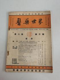 1951年《医药世界》第六卷第三期