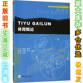 体育概论/高等学校体育学类本科专业系列教材