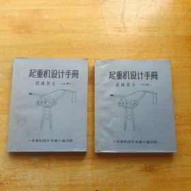 起重机设计手册：机械部分【上下】【油印本】