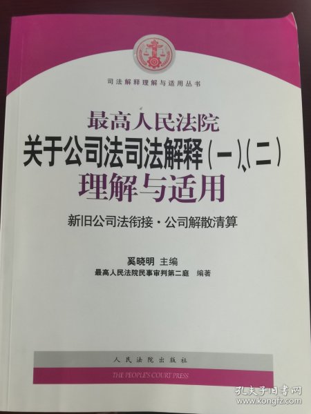 最高人民法院关于公司法司法解释(一)、(二)理解与适用：司法解释理解与适用丛书