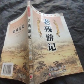 老残游记
