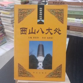 西山八大处