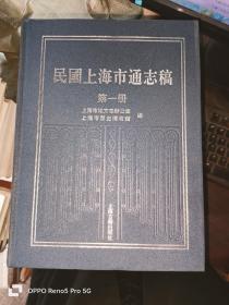 民国上海市通志稿（第一，二、三、四册）大16开布面精装全四册