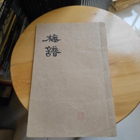 梅谱上、下册合訂一册