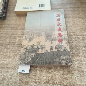 历城文史集粹上册