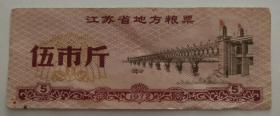 1972年江苏省地方粮票(伍市斤)