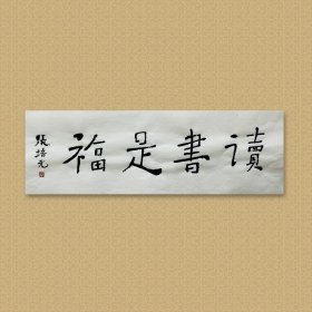 张培元，号永乐、永乐公。原法名释双印、字伍灯。 作品保真（保真方式很惊喜，详情信息告诉您）。宣纸，未装裱，画芯：11x34cm。d2115。