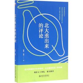 北大熏出来的 新闻、传播 曹林，王昱编