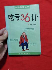 吃亏36计--生存智慧丛书