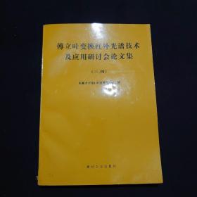 傅立叶变换红外光谱技术及应用
研讨会论文集（三、四）