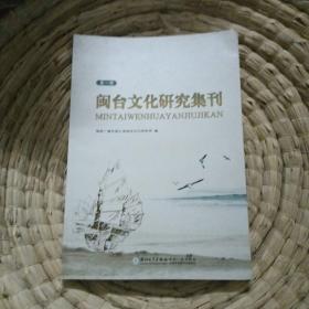 闽台文化研究集刊.第一辑