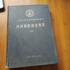 内河钢船建造规范