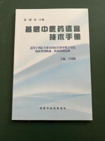 基层中医药适宜技术手册 第一册第一分册