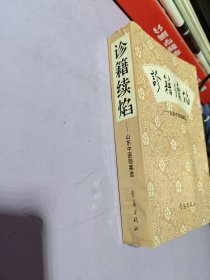 诊籍续焰·山东中医验案选【品相看图】