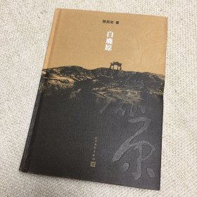 白鹿原：20周年精装典藏版