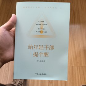 给年轻干部提个醒