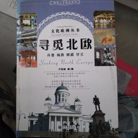 精典人文旅游系列：寻觅北欧