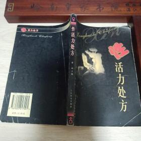 性活力处方.疑难杂症..原料制法.功效应用服法.性活力保健方.运动.图文并茂.夫妻.食疗E1490