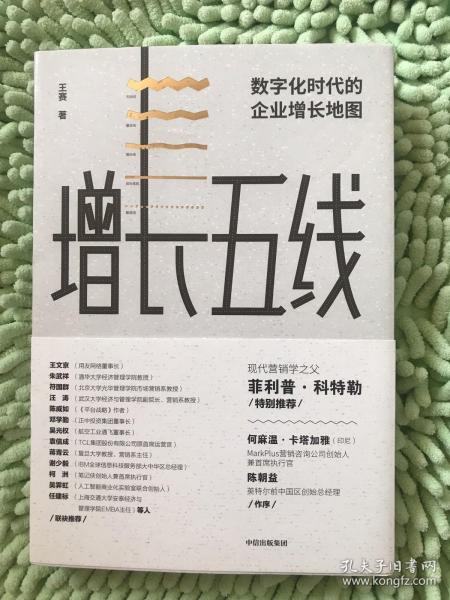 增长五线：数字化时代的企业增长地图