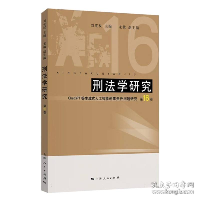 刑法学研究（第16卷） 9787208187672 刘宪权 主编 龙敏 副主编 上海人民