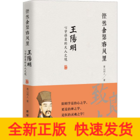 铿然舍瑟春风里 王阳明**语录的天人之境