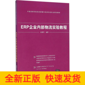 ERP企业内部物流实验教程