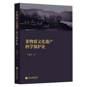 非物质遗产科学保护论 中外文化 李荣启