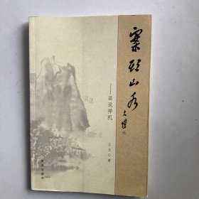 案头山水·画说禅机 : 王文案头山水小品