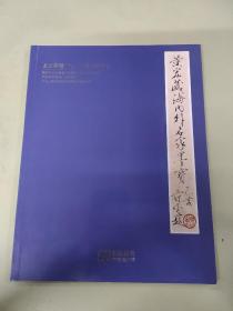 北京伯瀚 2023 春季拍卖会 玉器书法书画 黄宏藏海内外名家墨宝专场