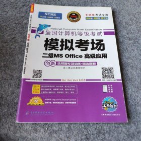 2020年3月全国计算机等级考试二级MSOffice上机考试题库+模拟考场计算机2级高级应用真