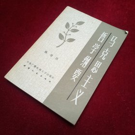 马克思生义哲学纲要