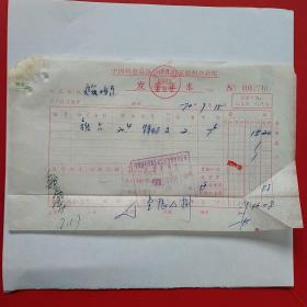 1970年7月15日，中国机电设备公司江苏省徐州分公司，维占。（6-5）（生日票据，五金百货机械类）