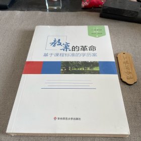 教案的革命：基于课程标准的学历案 新8